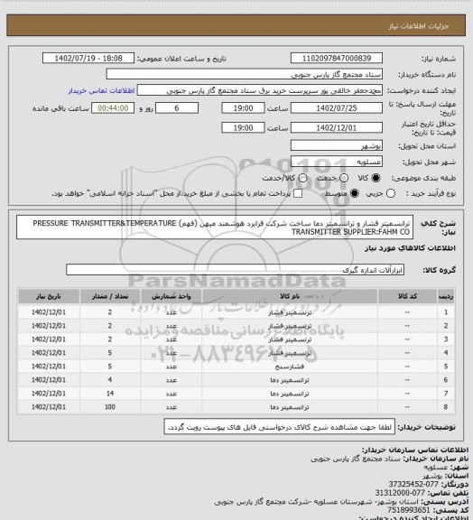 استعلام ترانسمیتر فشار و ترانسمیتر دما ساخت شرکت فرابرد هوشمند میهن (فهم)
PRESSURE TRANSMITTER&TEMPERATURE TRANSMITTER
SUPPLIER:FAHM CO