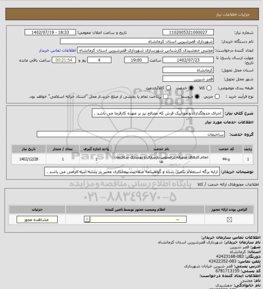 استعلام اجرای جدولگذاری و موزاییک فرش که مصالح نیز بر عهده کارفرما می باشد .