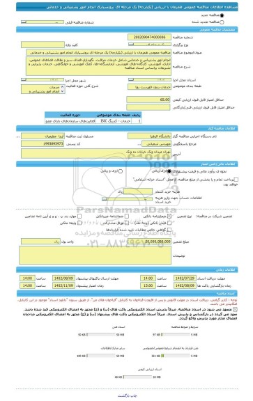 مناقصه، مناقصه عمومی همزمان با ارزیابی (یکپارچه) یک مرحله ای برونسپاری انجام امور پشتیبانی و خدماتی