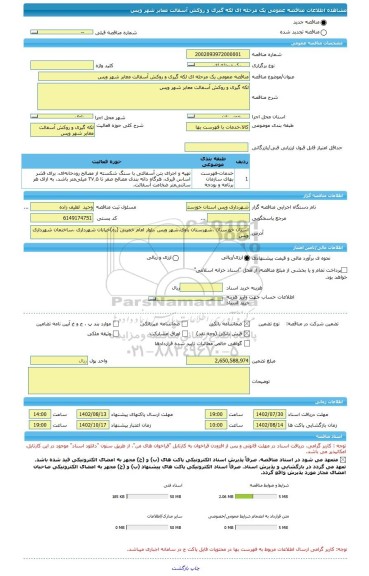 مناقصه، مناقصه عمومی یک مرحله ای لکه گیری و روکش آسفالت معابر شهر ویس