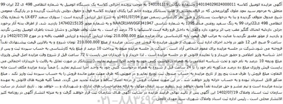 آگهی مزایده سواری سمند LX-EF7