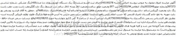 آگهی مزایده ششدانگ یک دستگاه خودروسواری دنا