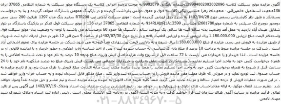 آگهی مزایده یک دستگاه موتور سیکلت