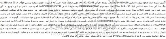 آگهی مزایده سواری رنو تیپ لوگان ال 90 مدل 1389