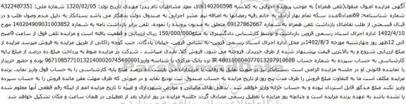 آگهی مزایده تلفن همراه