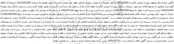 آگهی مزایده حق امتیاز و اشتراک تلفن همراه