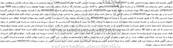 آگهی مزایده سهام