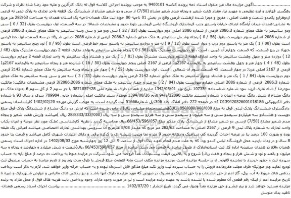 آگهی مزایده ششدانگ یک قطعه واحد تجاری به پلاک ثبتی نه فرعی ازدوهزارو یکصدو شصت و هفت اصلی