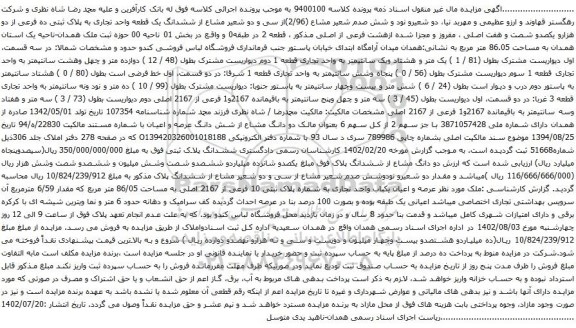 آگهی مزایده ششدانگ یک قطعه واحد تجاری به پلاک ثبتی ده فرعی از دو هزارو یکصدو شصت و هفت اصلی