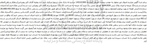 آگهی مزایده ششدانگ عرصه و اعیان پلاک ثبتی 2094/839 اصلی
