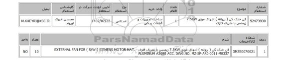 استعلام، فن خنک کن ( پروانه ) انتهای موتور 7.5KW زیمنس با متریال فلزی