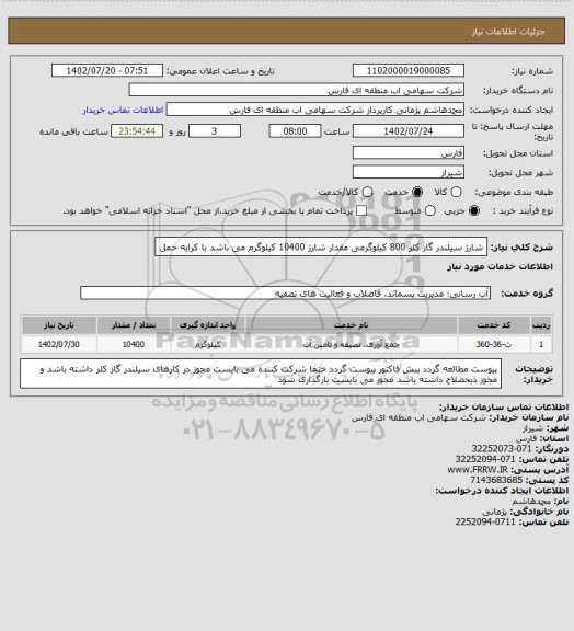 استعلام شارژ سیلندر گار کلر 800 کیلوگرمی مقدار شارژ 10400 کیلوگرم می باشد با کرایه حمل