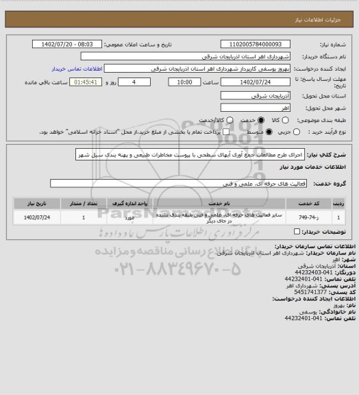 استعلام اجرای طرح مطالعات جمع آوری آبهای سطحی با پیوست مخاطرات طبیعی و پهنه بندی سیل شهر