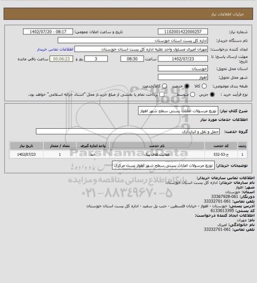 استعلام توزیع مرسولات امانات پستی سطح شهر اهواز