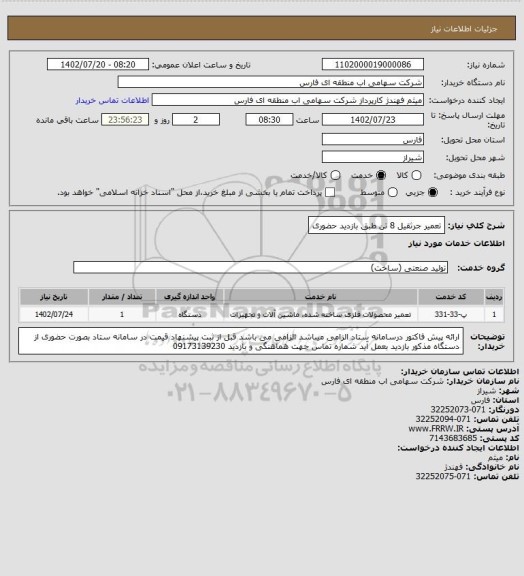 استعلام تعمیر جرثقیل 8 تن طبق بازدید حضوری