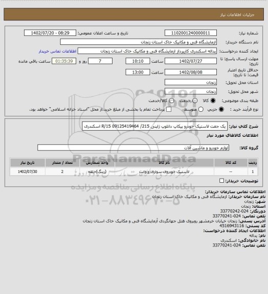 استعلام یک جفت لاستیک خودرو پیکاپ دانلوپ ژاپنی 215/ R/15
09125419464 اسکندری