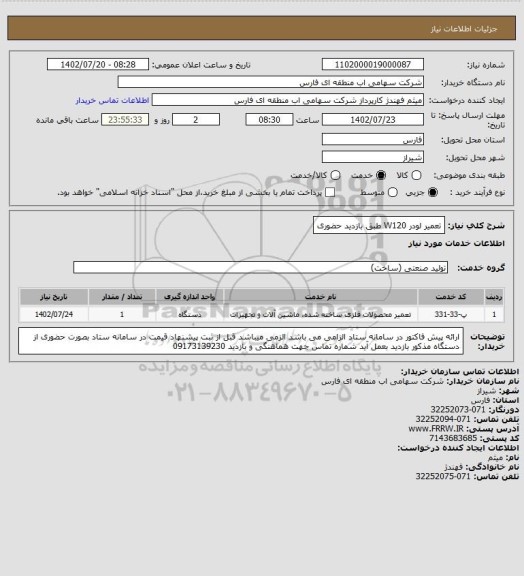 استعلام تعمیر لودر W120 طبق بازدید حضوری
