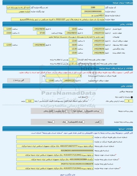 مزایده ، مزایده یک باب منزل سازمانی به شماره پلاک ثبتی 3322/1227 با کاربری مسکونی در شهر برازجان250مترمربع -مزایده ساختمان - اس