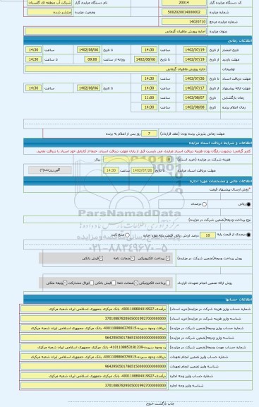 مزایده ، اجاره پرورش ماهیان گرمابی