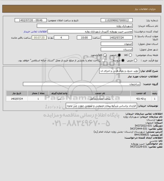 استعلام تولید جدول و بلوک فرش و اجرای ان