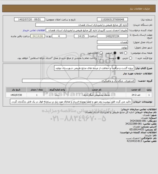 استعلام پروژه گشت و مراقبت و حفاظت از عرصه های منایع طبیعی شهرستان نهاوند