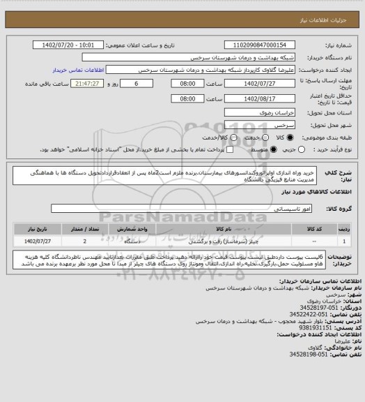 استعلام خرید وراه اندازی اواپراتوروکندانسورهای بیمارستان.برنده ملزم است2ماه پس از انعقادقراردادتحویل دستگاه ها با هماهنگی مدیریت منابع فیزیگی دانشگاه