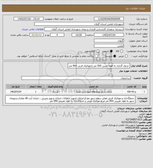 استعلام جدول گذاری به طول تقربی 300 متر و موزائیک فرش 900 متر