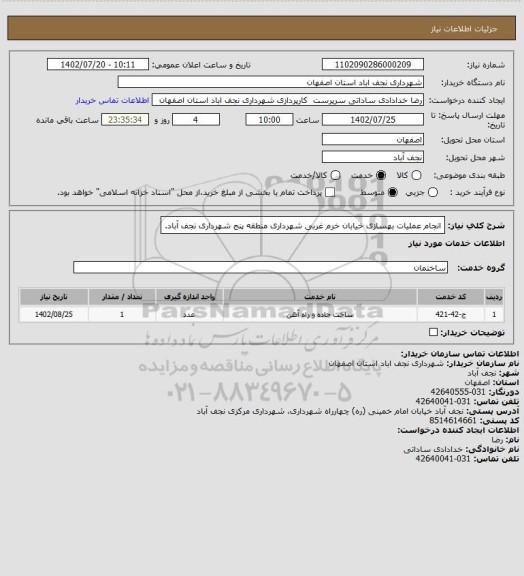 استعلام انجام عملیات بهسازی خیابان خرم غربی شهرداری منطقه پنج شهرداری نجف آباد.