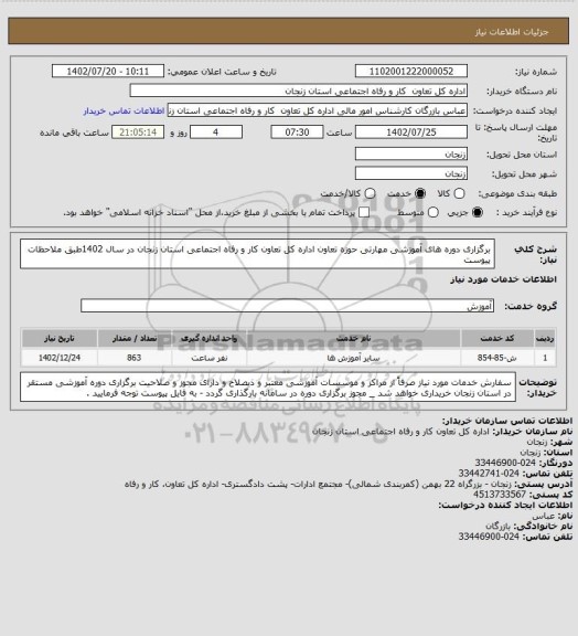 استعلام برگزاری دوره های آموزشی مهارتی حوزه تعاون اداره کل تعاون کار و رفاه اجتماعی استان زنجان در سال 1402طبق ملاحظات پیوست