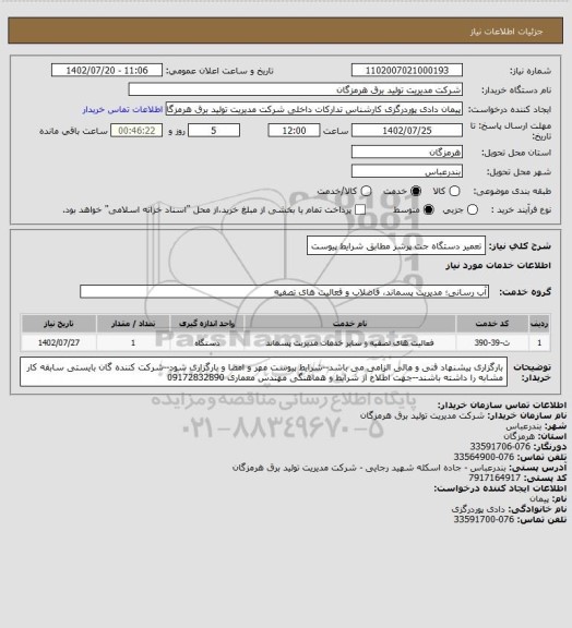 استعلام تعمیر دستگاه جت پرشر مطابق شرایط پیوست