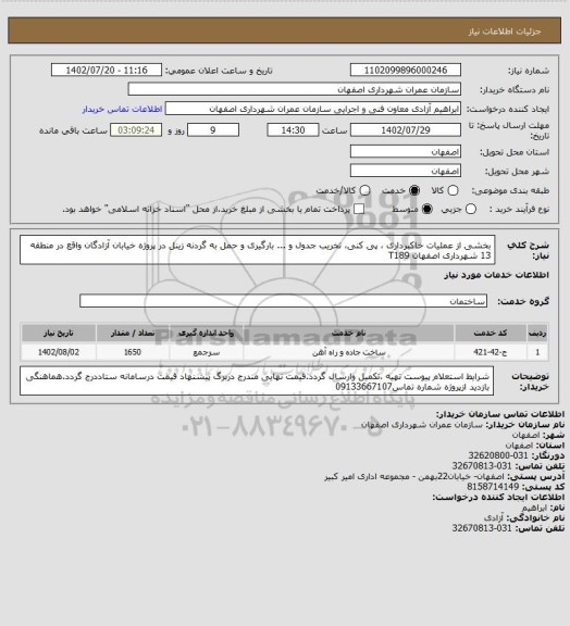 استعلام بخشی از عملیات خاکبرداری ، پی کنی، تخریب جدول و ... بارگیری و حمل به گردنه زینل در پروژه خیابان آزادگان واقع در منطقه 13 شهرداری اصفهان T189