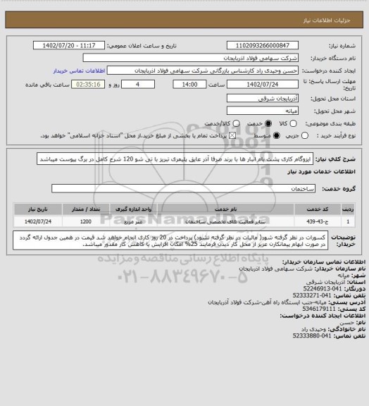 استعلام ایزوگام کاری پشت بام انبار ها با برند صرفا آذر عایق پلیمری تبریز با تی شو 120 شرح کامل در برگ پیوست میباشد