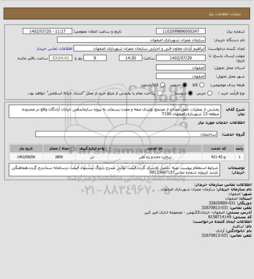 استعلام بخشی از عملیات حمل مصالح از مجتمع تولیدی صفه و معدن پسماند به پروژه سازماندهی خیابان آزادگان واقع در محدوده منطقه 13 شهرداری اصفهان T190
