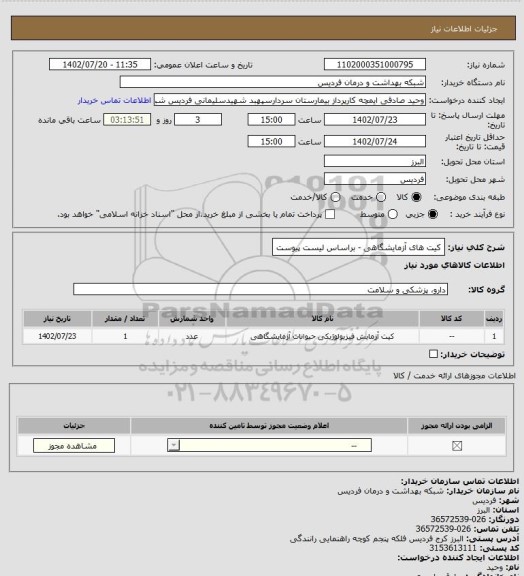 استعلام کیت های آزمایشگاهی - براساس لیست پیوست