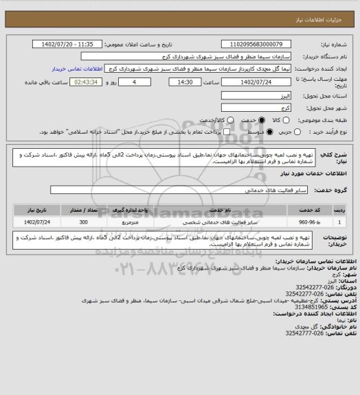 استعلام تهیه و نصب لمبه چوبی،ساختمانهای جهان نما،طبق اسناد پیوستی،زمان پرداخت 2الی 5ماه ،ارائه پیش فاکتور ،اسناد شرکت و شماره تماس و فرم استعلام بها الزامیست.