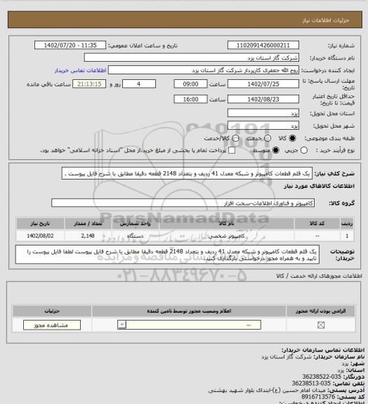 استعلام یک قلم قطعات کامپیوتر و شبکه معدل 41 ردیف و بتعداد 2148 قطعه دقیقا مطابق با شرح فایل پیوست .