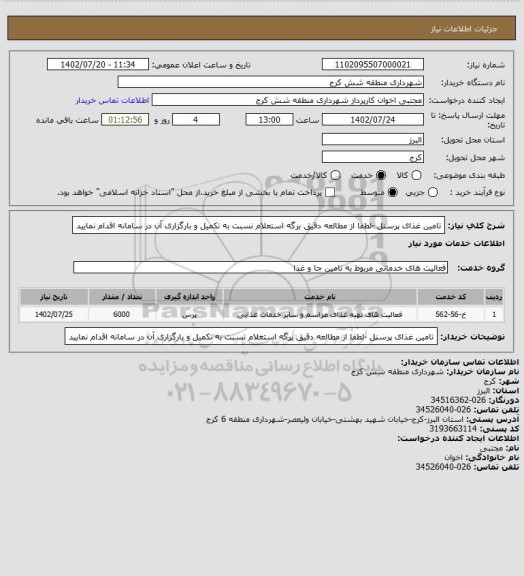 استعلام تامین غذای پرسنل -لطفا از مطالعه دقیق برگه استعلام نسبت به تکمیل و بارگزاری آن در سامانه اقدام نمایید