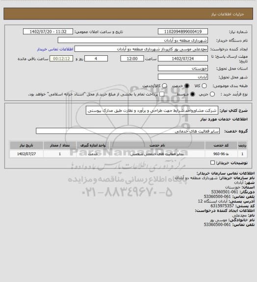 استعلام شرکت مشاورواجد شرایط جهت طراحی و برآورد و نظارت طبق مدارک پیوستی