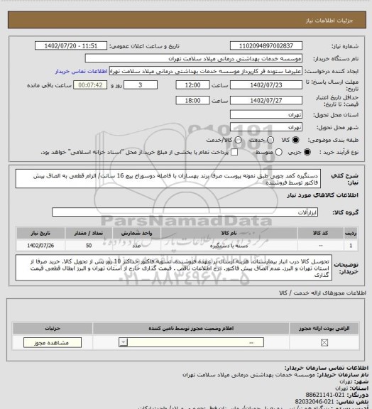 استعلام دستگیره کمد چوبی طبق نمونه پیوست صرفا برند بهسازان با فاصله دوسوراخ پیچ 16 سانت/ الزام قطعی به الصاق پیش فاکتور توسط فروشنده
