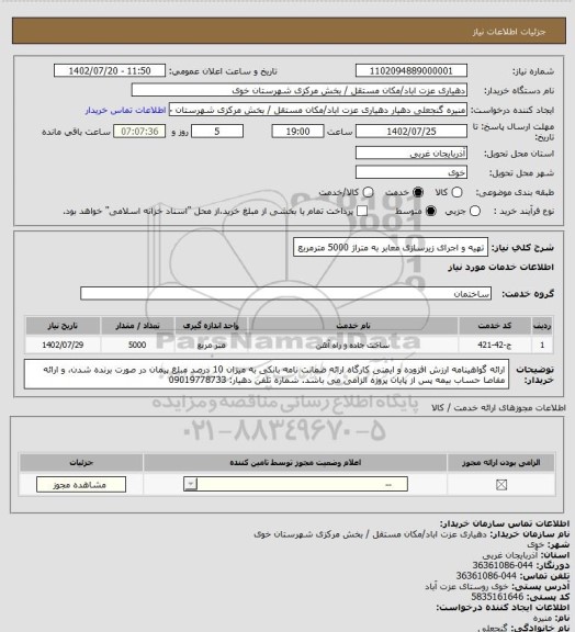 استعلام تهیه و اجرای زیرسازی معابر به متراژ 5000 مترمربع