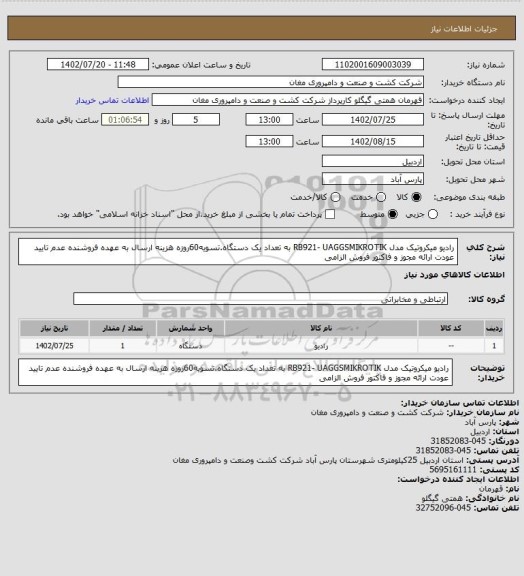 استعلام رادیو میکروتیک مدل RB921- UAGGSMIKROTIK به تعداد یک دستگاه.تسویه60روزه هزینه ارسال به عهده فروشنده عدم تایید عودت ارائه مجوز و فاکتور فروش الزامی