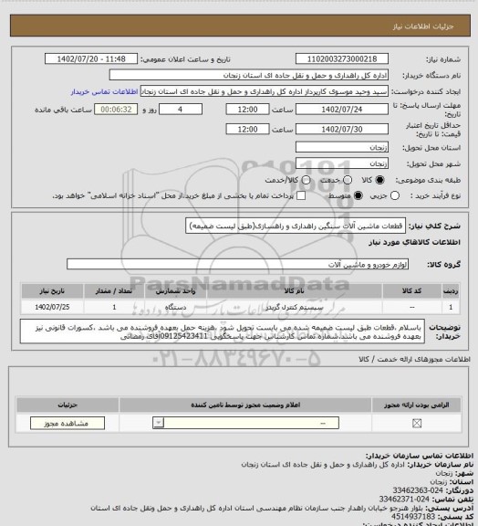 استعلام قطعات ماشین آلات سنگین راهداری و راهسازی(طبق لیست ضمیمه)