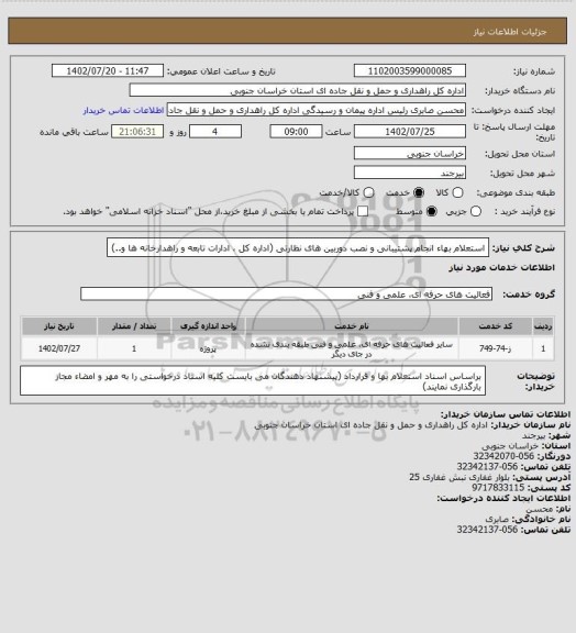 استعلام استعلام بهاء انجام پشتیبانی و نصب دوربین های نظارتی (اداره کل ، ادارات تابعه و راهدارخانه ها و..)