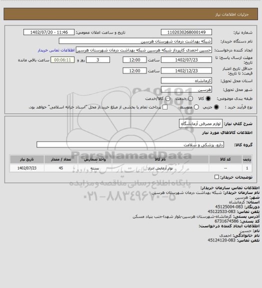 استعلام لوازم مصرفی آزمایشگاه