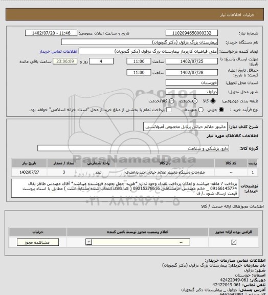 استعلام مانیتور علائم حیاتی پرتابل مخصوص آمبولانسی