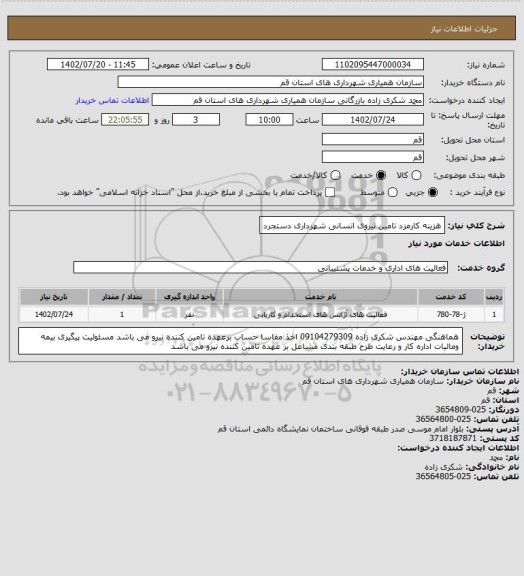 استعلام هزینه کارمزد تامین نیروی انسانی شهرداری دستجرد