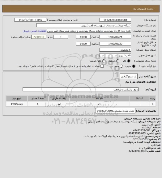 استعلام ژل سونوگرافی