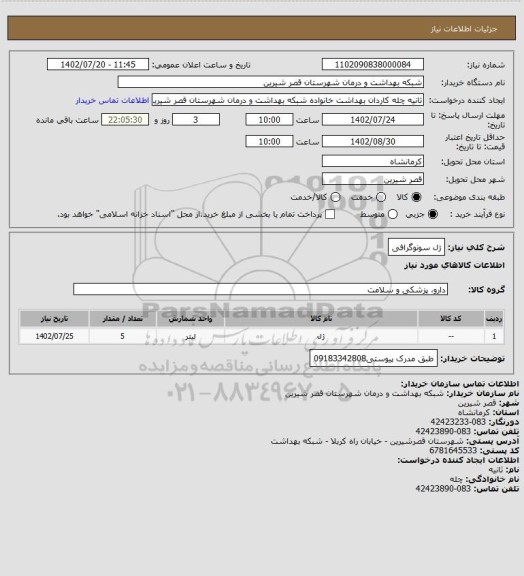 استعلام ژل سونوگرافی