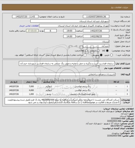 استعلام سازمان فضاسبز- خرید و بارگیری و حمل و تخلیه و تحویل رنگ جدولی به سازمان فضاسبز شهرداری خرم آباد