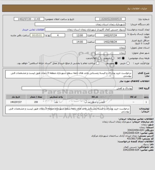 استعلام درخواست خرید پوشاک و البسه زمستانی واحد های تابعه سطح شهرداری منطقه 3 زنجان طبق لیست و مشخصات فنی پیوستی